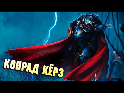 Видео: Факты Конрад Кёрз  в Warhammer 40000