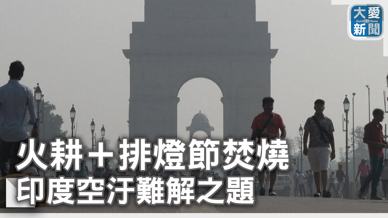 火耕+排燈節焚燒 印度空汙難解之題|大愛新聞 @DaaiWorldNews - YouTube