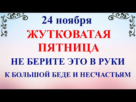 24 ноября День Федора. Что нельзя делать 24 ноября. Народные традиции и приметы и суеверия 24 ноября