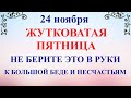 24 ноября День Федора. Что нельзя делать 24 ноября. Народные традиции и приметы и суеверия 24 ноября