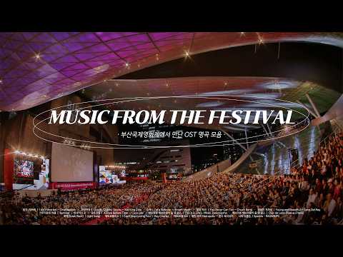 [영화의전당]🎥 Festival Replay #05 BIFF의 계절, 영화제에서 만난 그 노래들 🎇 영상 썸네일