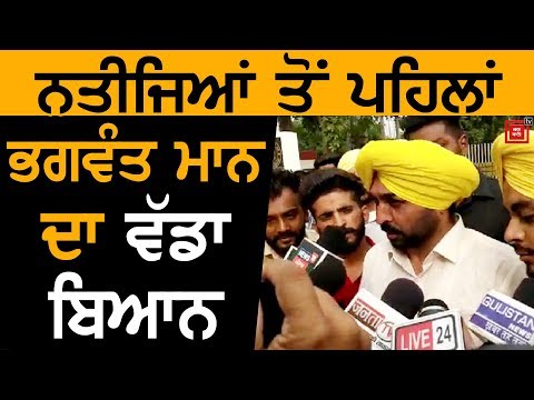 Bhagwant Mann ਦੀ ਨਤੀਜੇ ਤੋਂ ਪਹਿਲਾਂ ਹੁੰਕਾਰ