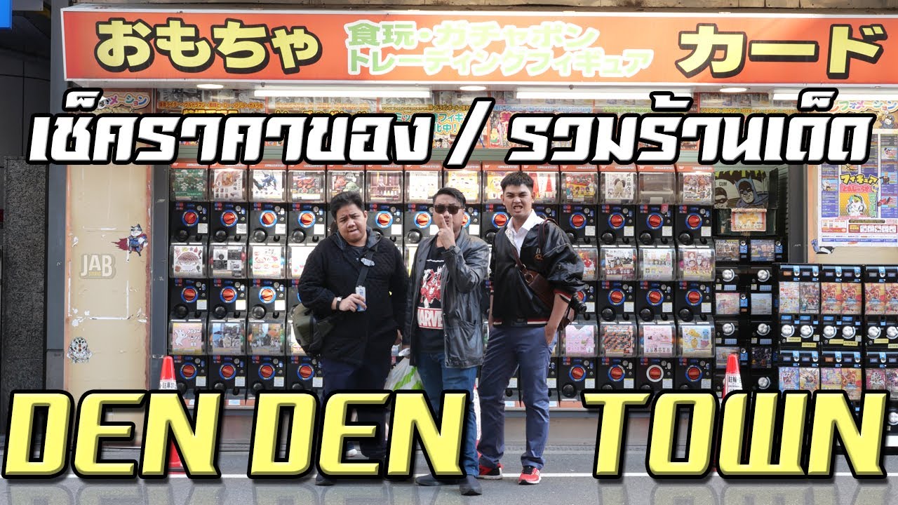 ออกไปเหอะ : เปิดแม็พ DENDEN Town ชี้เป้าของเด็ดพร้อมราคาเทียบกับไทย อันไหนน่าโดน!! (EP.21)