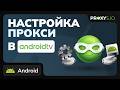 Как настроить прокси на AndroidTV