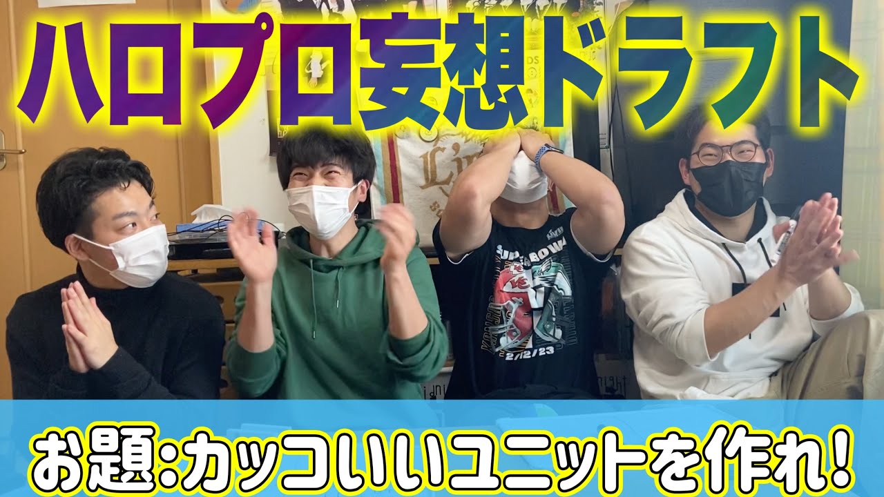 【妄想】ハロヲタ集めてドラフト会議したらめちゃくちゃ見たいユニット完成した！w w【後編】