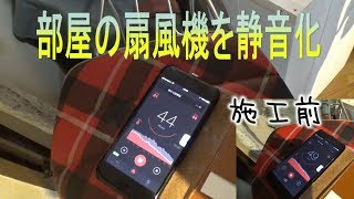 扇風機を静かに改造?!風量そのまま静音化‼