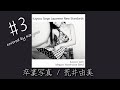 Kayoco Cover Series -邦楽部- #3「卒業写真 / 松任谷由実」