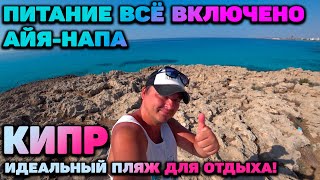 ПИТАНИЕ ВСЕ ВКЛЮЧЕНО НА КИПРЕ / ЛУЧШАЯ БУХТА БЕЗ ВЕТРА АЙЯ-НАПА / VATHIA GONIA BEACH