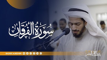 سورة الفرقان || القارئ بدر البشر 2025