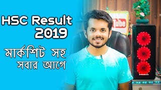 HSC Result 2019 đĨ āĻĻā§āĻā§āύ āϏāĻŦāĻžāϰ āĻāĻā§ | Higher Secondary Certificate Result In Bangladesh