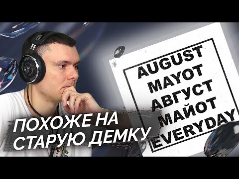 AUGUST, MAYOT - Every Day  | Реакция и разбор