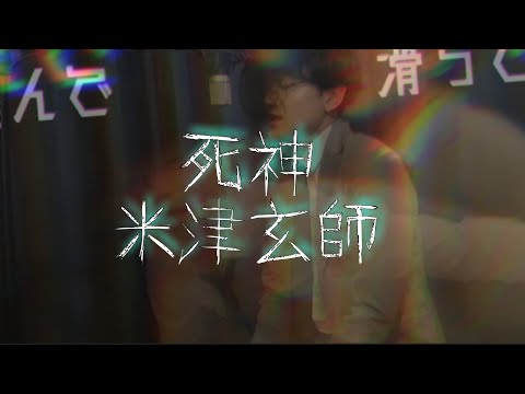 【歌ってみた】死神　米津玄師