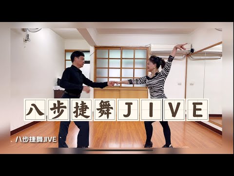 八步捷舞 JIVE DANCE 台灣捷舞
