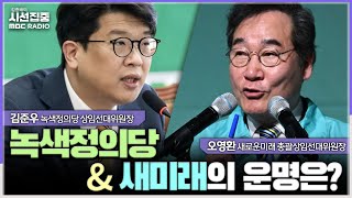 [선택2024][시선집중] 녹색정의당, 지난 총선 득표 270만에 얼마나 근접하느냐 관건... 새미래 목표 …