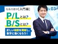 【社長の数字入門編】中学生にもわかる！貸借対照表【日経トップリーダーで人気の講師が解説する財務の超基本③】