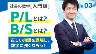 【社長の数字入門編】中学生にもわかる！貸借対照表【日経トップリーダーで人気の講師が解説する財務の超基本③】
