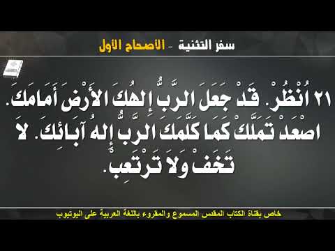 سفر التثنية الاصحاح الاول 1 مسموع ومقروء باللغة العربية بالتشكيل كاملا