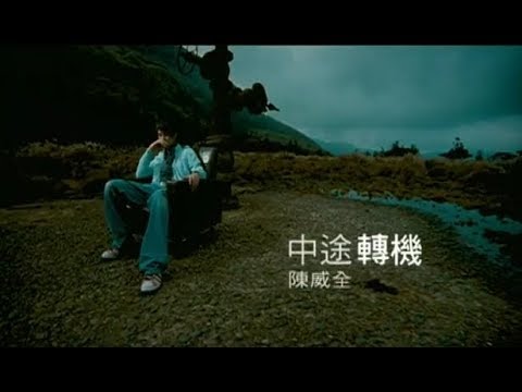 陳威全 - 中途轉機 (想飛電視劇插曲) Official Music Video