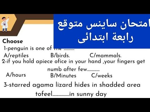 اهم امتحان ساينس للصف الرابع الابتدائي المنهج الجديد 2024 