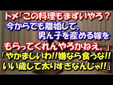 【修羅場】トメ「この料理もまずいやろ？今からでも離婚して、男ん子を産める嫁をもらってくれんやろかねえ。」従姉妹「やかましいわ!嫌なら食うな!!いい歳して太りすぎなんじゃ!!」  スカッと修羅場ラバンダ