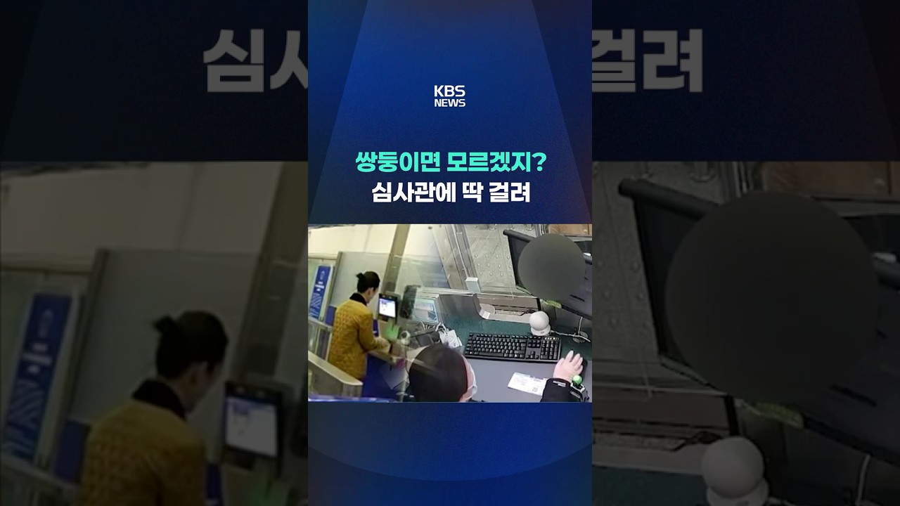 쌍둥이면 모르겠지? 심사관에 딱 걸렸다 #shorts / KBS