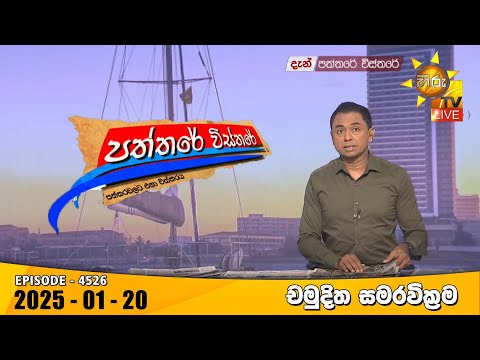 1:10:42 1:10:42 Now playing, Hiru TV Paththare Visthare - හිරු ටීවී පත්තරේ විස්තරේ LIVE 