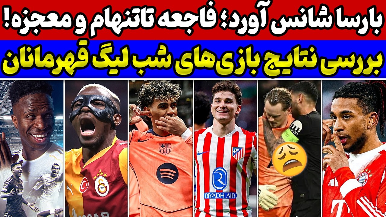 بارسلونا دفاع کردن یاد گرفت🔥 خودکشی تاتنهام😱 بررسی نتایج بازی‌های دیشب لیگ قهرمانان