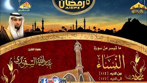 |تلاوة || القارئ عبدالله السمرقندي || ( النساء الايه 114ـ 174 ) الليلة 5 رمضان 1434هـ |