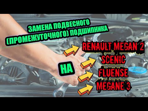 замена подвесного ( промежуточного) подшипника на рено меган 2 флюенс меган 3 сценик