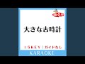 大きな古時計 +5Key (原曲歌手:平井堅)