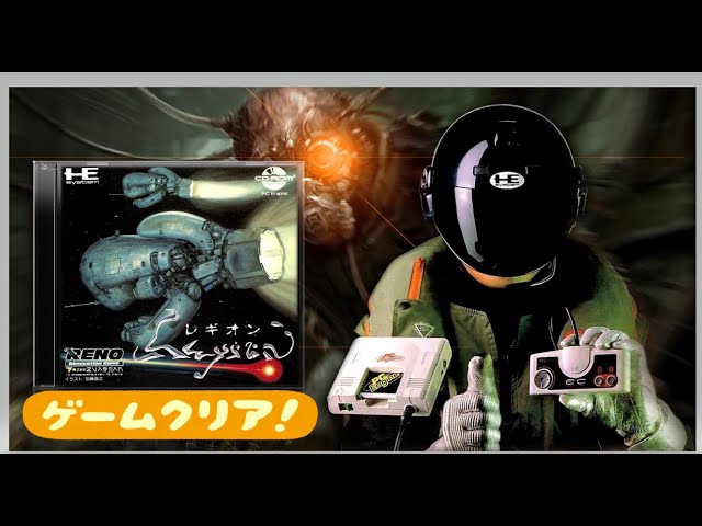 PCエンジン【レギオン】死にゲ-？序盤から難易度がおかしい⁉(日本テレ