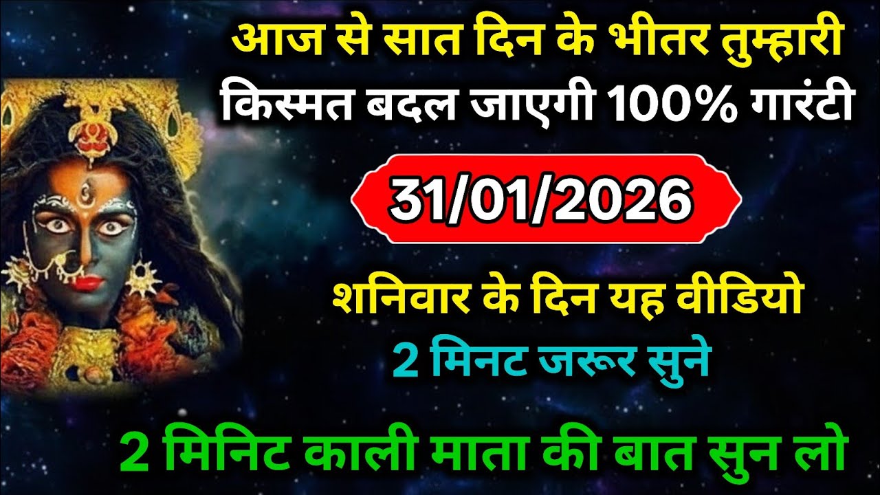 🔴✅ 31 January 2026 ka Kaali Mata ji ka message || Today Kaali Mata sandesh || Maa Kaali message