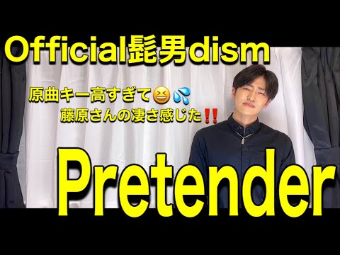 【Official髭男dism - Pretender】原曲キーで歌ってみた♪Covered by ダントレRYO