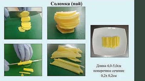 Тема: Первичная кулинарная обработка клубнеплодов. Формы нарезки.