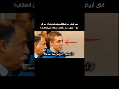 تنهي حياة طفل صغير وتعتقد لأنك أبيض ستفلت من العقاب