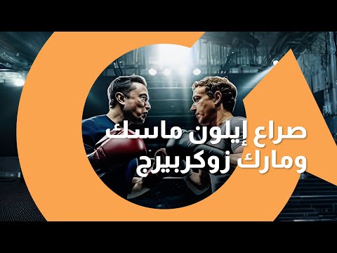 صراع إيلون ماسك ومارك زوكربيرج داخل الحلبة سوالف تك