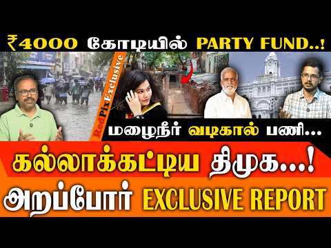 சென்னை FLOOD...₹4000 கோடி ஊழல்..! PARTY FUND வசூலா..! ஆதாரத்துடன் அறப்போர்.! |CHENNAI RAIN | REDPIX