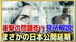 公開間近にまさかの公開延期！？映画史上最大の衝撃作になるのか！？　#ディスクロージャーデイ#映画#スティーブンスピルバーグ#都市伝説 #UFO#アマプラ  #film #宇宙人 #ufo公開 映画 ディスクロージャー デイ 海外評価 スピルバーグ7年ぶりの宇宙人映画は大ヒット でもレビュー評価は満場一致の大絶賛とはちょっと違う 一方で絶賛されたのは映画そのものじゃなく