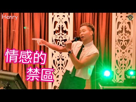 〈情感的禁區〉HenryAu歐志明