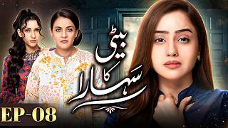 Beti Ka Sahara Episode 08 | Eng Sub | Kanwal Khan & Waseem Tirmazi | New Pakistani Drama