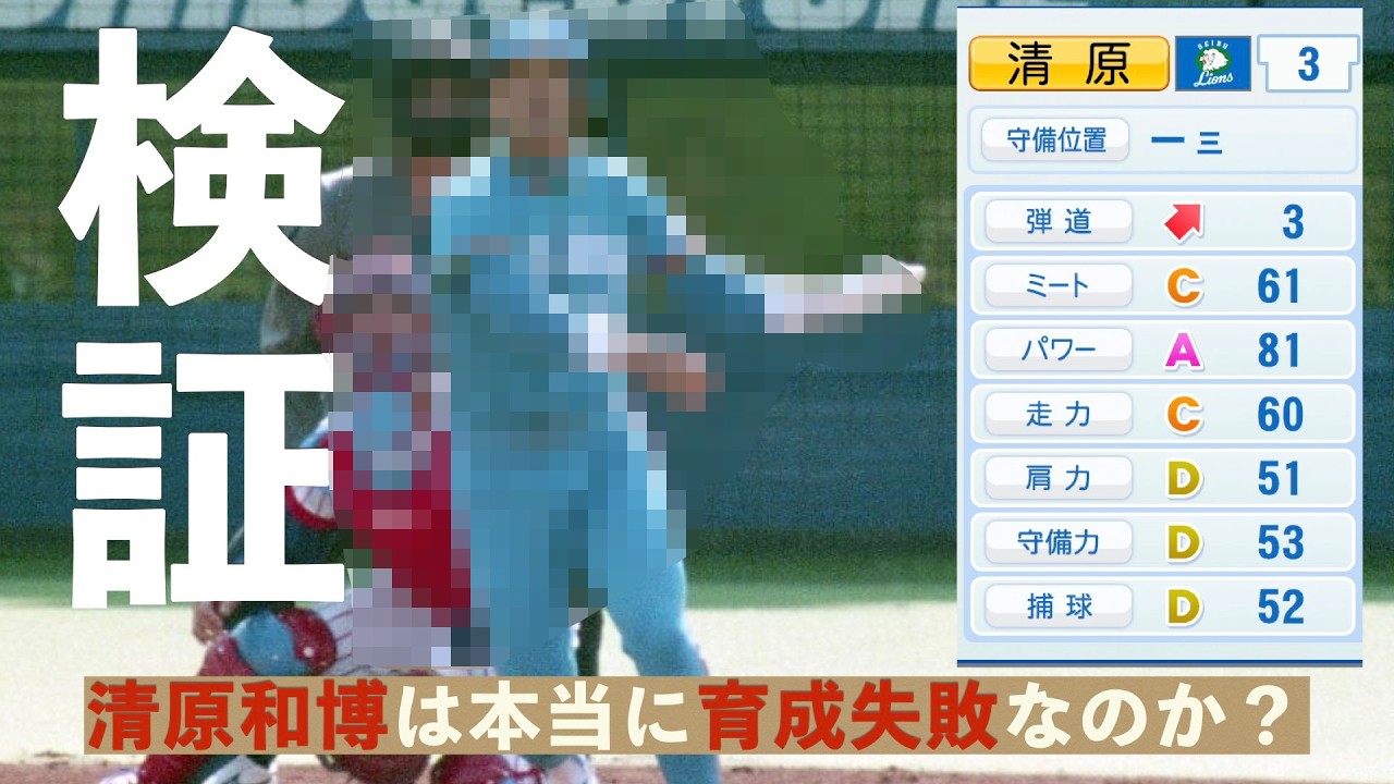 【再現選手/パワプロ】ルーキー清原和博が現代野球に転生したらどんな成績を残すのか【ずんだもん】
