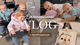 картинка: Будни мамы тройни. 🤴🏼👸🏼🤴🏼 Завершение адаптации в яслях / Новые покупки малышам / Рутина недели