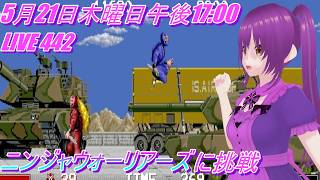 LIVE 442 Trying out The Ninja Warriors - Arcade Archives - YouTube