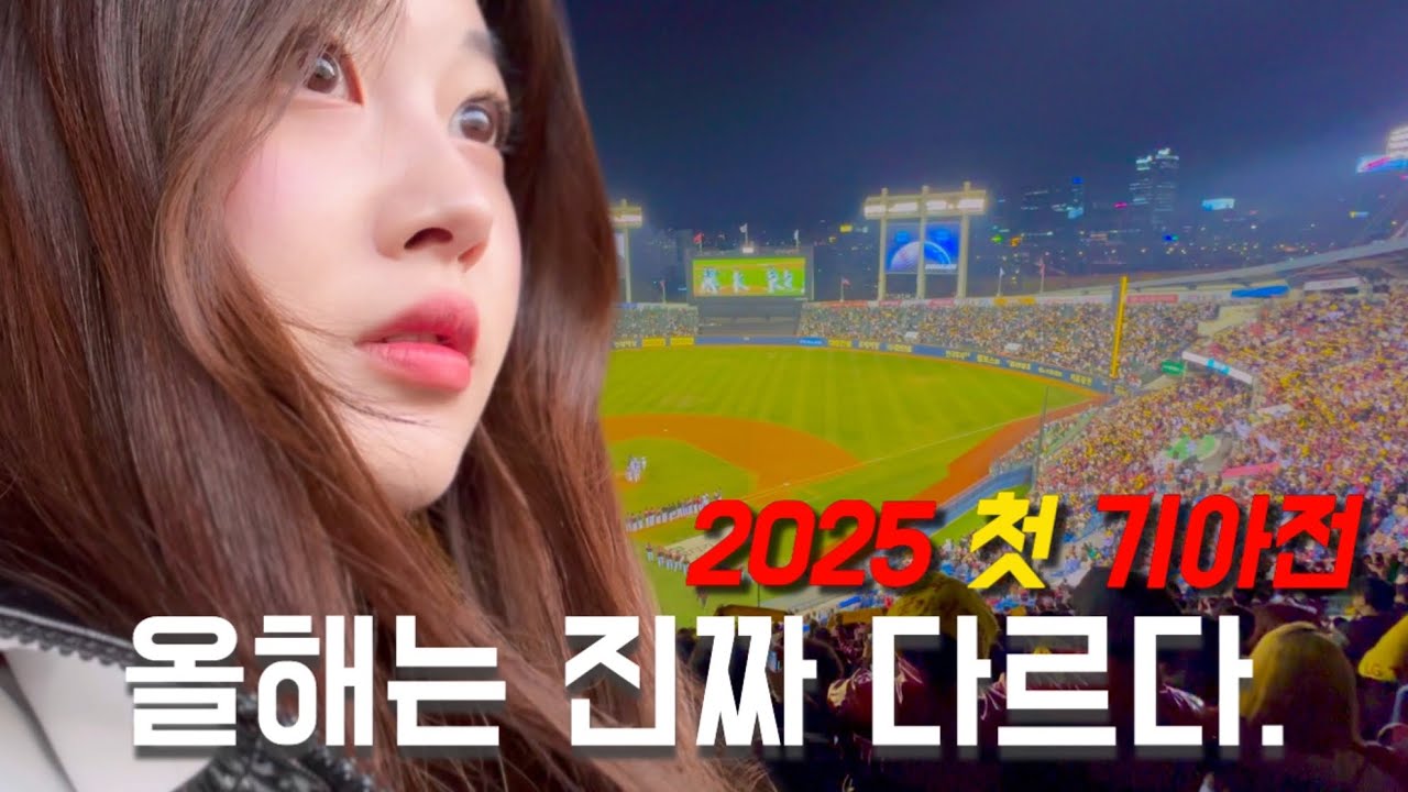 작년 호랑이들한테 호되게 혼났던 쌍둥이들 맞나요🤷‍♀️진짜 무적이 되어 돌아온 엘지트윈스🔥KIA타이거즈 vs LG트윈스 | 야구장 브이로그 | 공명 시구