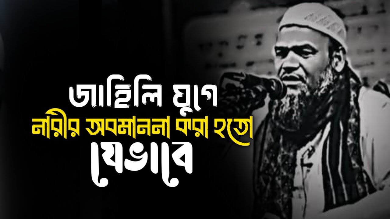 জাহেলী যুগে নারীর অবমাননা করা হতো যেভাবে / Sheikh Abdur Razzaq bin Yousuff new Bangla waz 