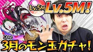 【モンスト】2019年3月のモン玉ガチャレベル5Mの結果報告！