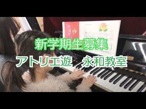 アトリエ遊 永和 音楽 新学期生募集 Youtube