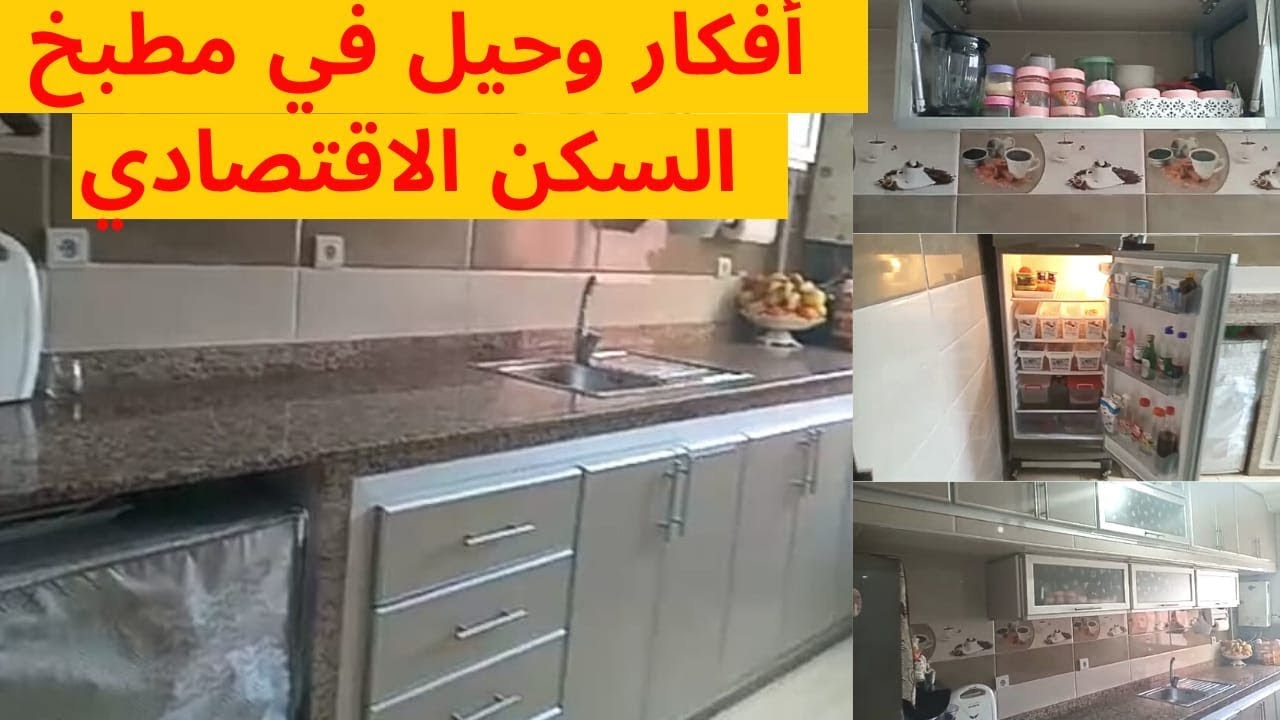 أفكار وحيل لتنضيم مطبخ السكن الإقتصادي YouTube
