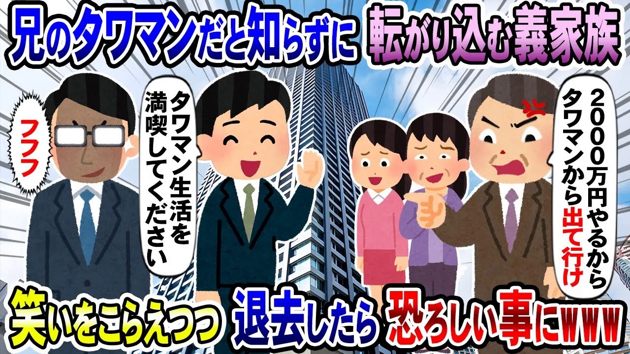 【2chスカッと】兄のタワマンだと知らずに義家族が入居し「2000万慰謝料を渡すから離婚してすぐに出て行け」→笑いをこらえつつ退去した結果…恐ろしい事にwww【2ch修羅場スレ・ゆっくり解説】