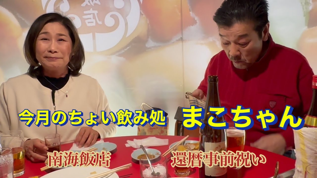 【vlog】【ちょい飲み】今週の飲み処まこちゃん🍺南海飯店🍺還暦事前祝い🍺